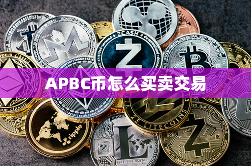 APBC币怎么买卖交易第1张-瑞泰网