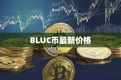 BLUC币最新价格第1张-瑞泰网