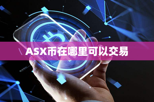 ASX币在哪里可以交易第1张-瑞泰网