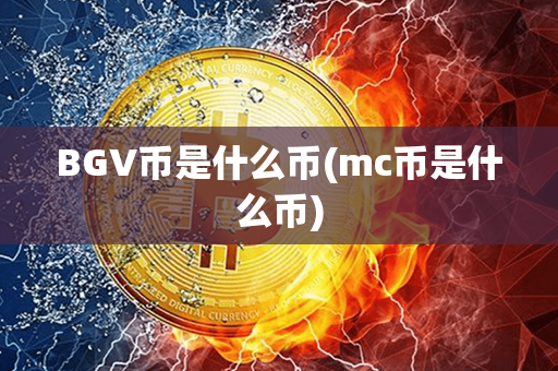 BGV币是什么币(mc币是什么币)第1张-瑞泰网