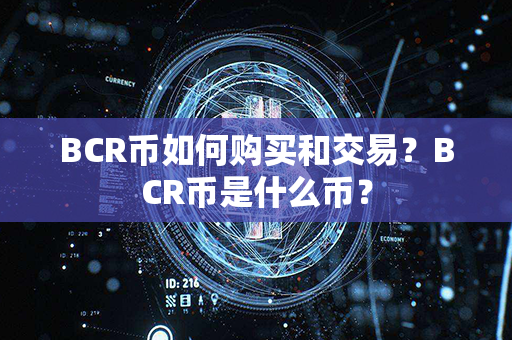 BCR币如何购买和交易？BCR币是什么币？第1张-瑞泰网