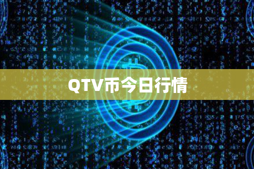 QTV币今日行情第1张-瑞泰网