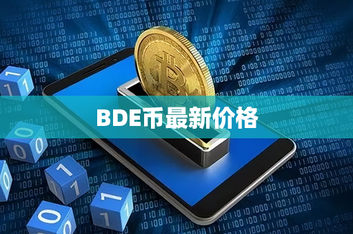 BDE币最新价格第1张-瑞泰网