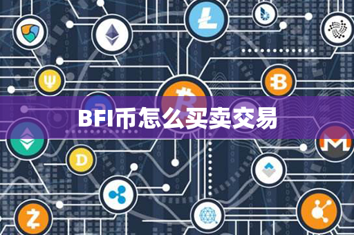 BFI币怎么买卖交易第1张-瑞泰网