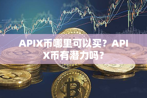 APIX币哪里可以买？APIX币有潜力吗？第1张-瑞泰网