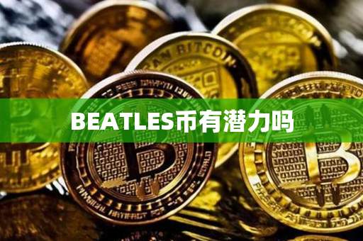 BEATLES币有潜力吗第1张-瑞泰网