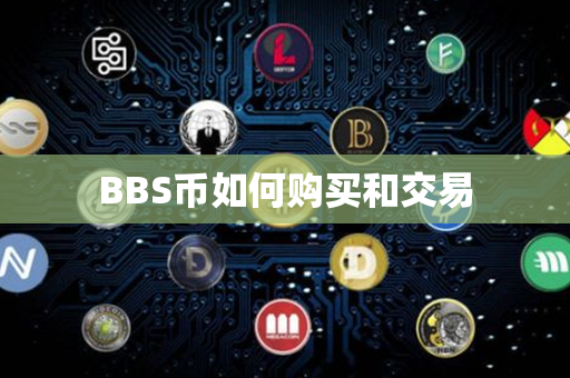 BBS币如何购买和交易第1张-瑞泰网