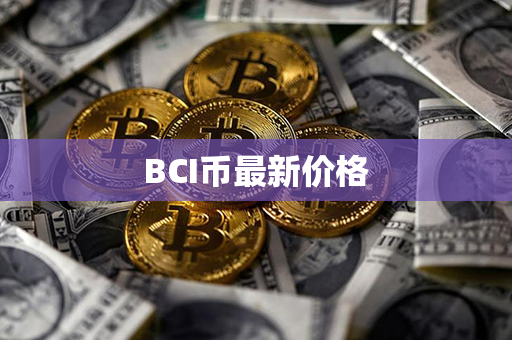 BCI币最新价格第1张-瑞泰网