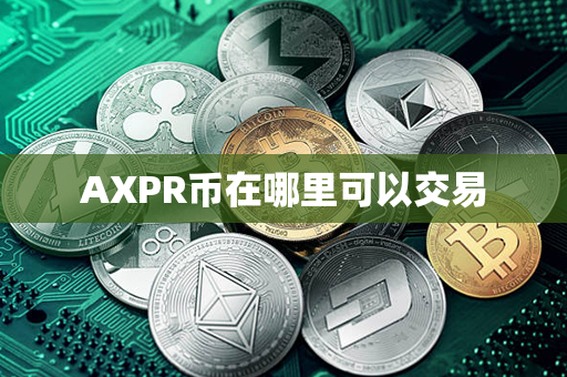 AXPR币在哪里可以交易第1张-瑞泰网