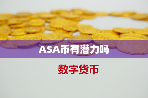 ASA币有潜力吗第1张-瑞泰网