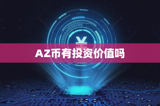 AZ币有投资价值吗第1张-瑞泰网