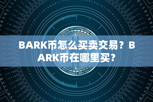 BARK币怎么买卖交易？BARK币在哪里买？第1张-瑞泰网