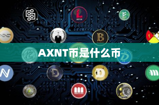 AXNT币是什么币第1张-瑞泰网