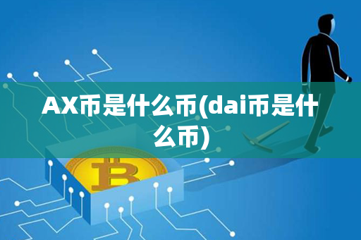 AX币是什么币(dai币是什么币)第1张-瑞泰网