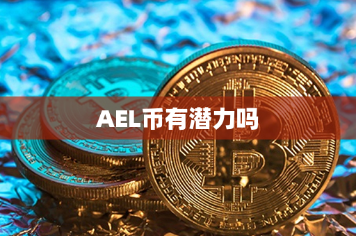 AEL币有潜力吗第1张-瑞泰网