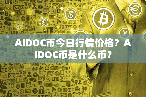 AIDOC币今日行情价格？AIDOC币是什么币？第1张-瑞泰网