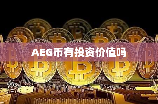 AEG币有投资价值吗第1张-瑞泰网