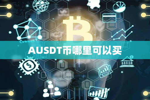 AUSDT币哪里可以买第1张-瑞泰网