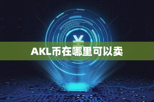 AKL币在哪里可以卖第1张-瑞泰网