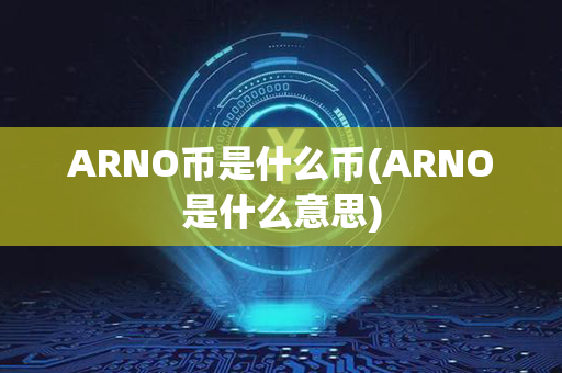 ARNO币是什么币(ARNO是什么意思)第1张-瑞泰网