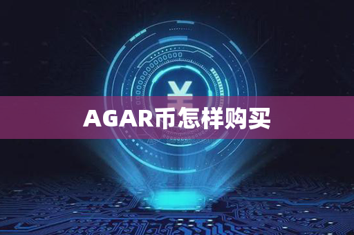 AGAR币怎样购买第1张-瑞泰网