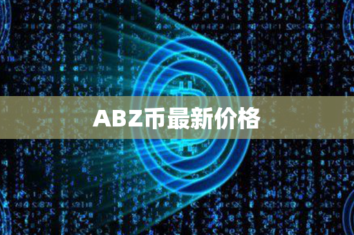 ABZ币最新价格第1张-瑞泰网