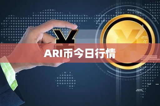 ARI币今日行情第1张-瑞泰网