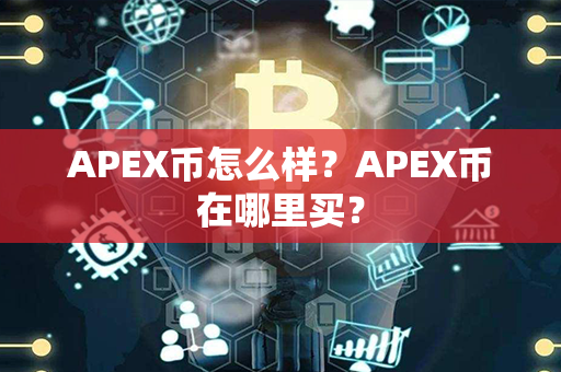 APEX币怎么样？APEX币在哪里买？第1张-瑞泰网