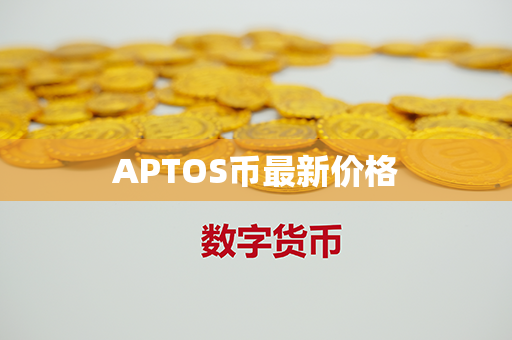 APTOS币最新价格第1张-瑞泰网