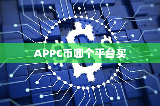 APPC币哪个平台买第1张-瑞泰网