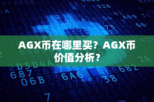 AGX币在哪里买？AGX币价值分析？第1张-瑞泰网