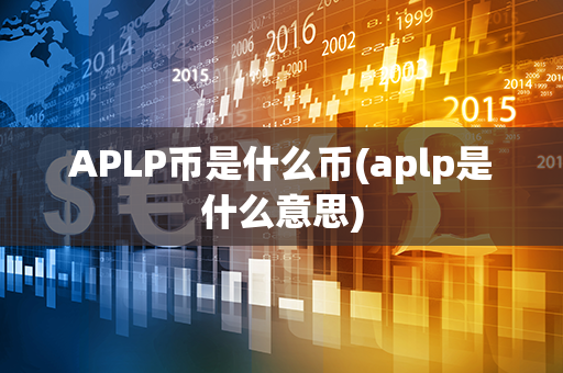 APLP币是什么币(aplp是什么意思)第1张-瑞泰网