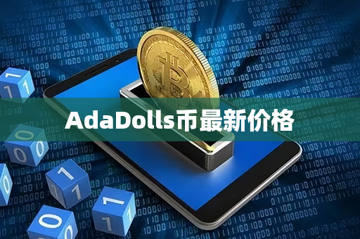 AdaDolls币最新价格第1张-瑞泰网