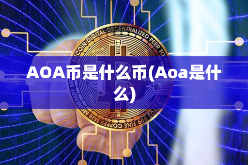 AOA币是什么币(Aoa是什么)第1张-瑞泰网