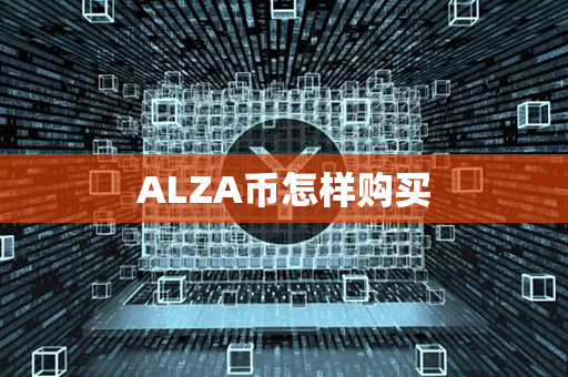 ALZA币怎样购买第1张-瑞泰网