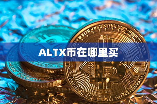 ALTX币在哪里买第1张-瑞泰网