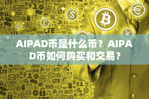 AIPAD币是什么币？AIPAD币如何购买和交易？第1张-瑞泰网