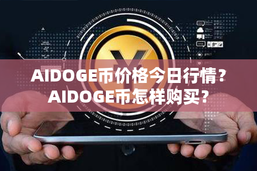 AIDOGE币价格今日行情？AIDOGE币怎样购买？第1张-瑞泰网