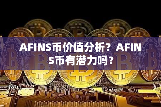 AFINS币价值分析？AFINS币有潜力吗？第1张-瑞泰网