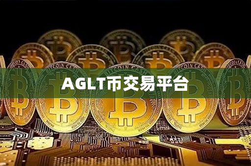 AGLT币交易平台第1张-瑞泰网