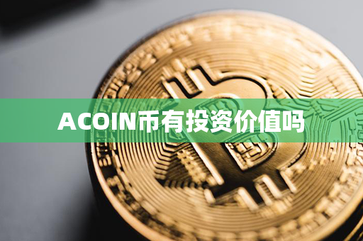 ACOIN币有投资价值吗第1张-瑞泰网