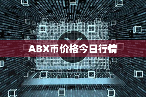 ABX币价格今日行情第1张-瑞泰网