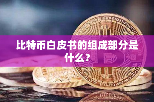 比特币白皮书的组成部分是什么？第1张-瑞泰网