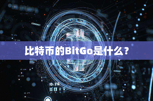 比特币的BitGo是什么？