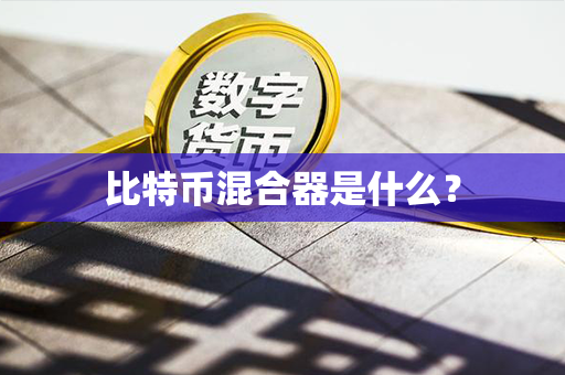 比特币混合器是什么？