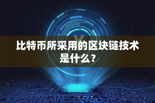 比特币所采用的区块链技术是什么？