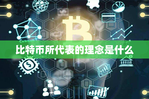 比特币所代表的理念是什么