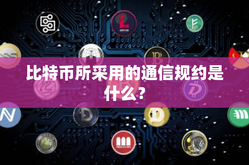 比特币所采用的通信规约是什么？