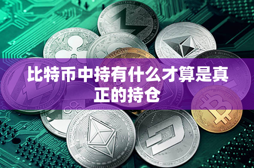 比特币中持有什么才算是真正的持仓