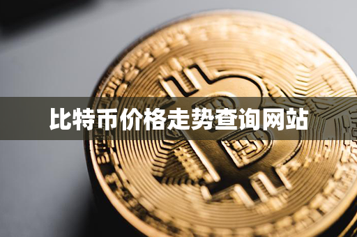 比特币价格走势查询网站